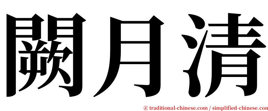 闕月清 serif font