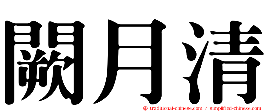 闕月清