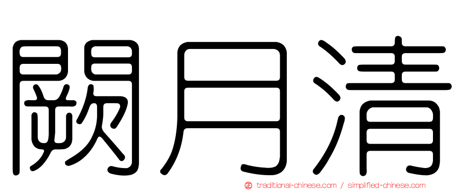闕月清