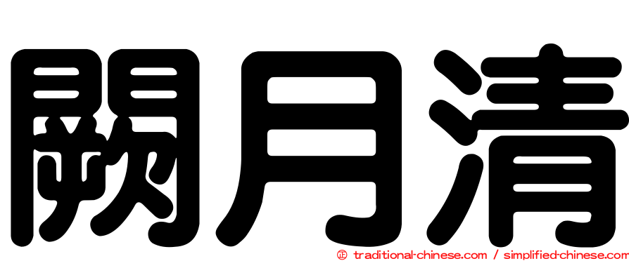 闕月清