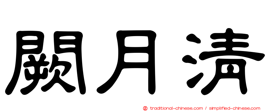闕月清