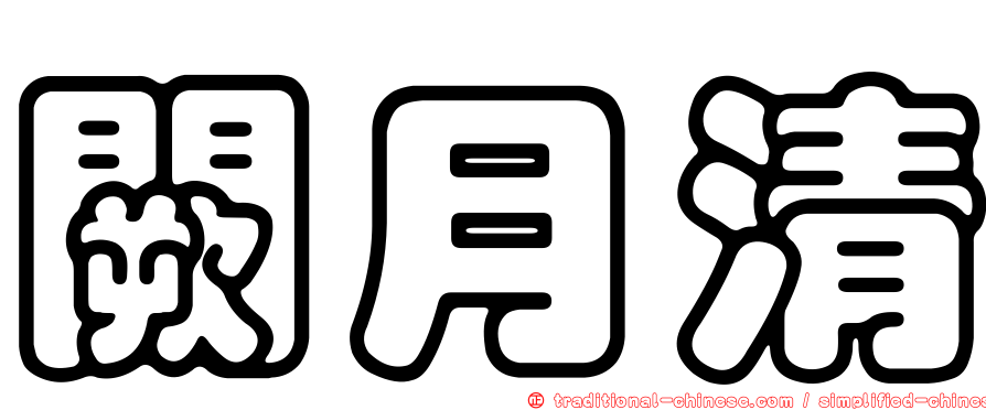 闕月清