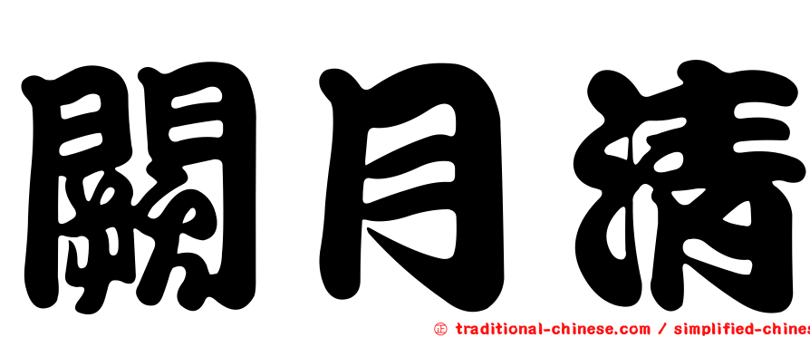 闕月清