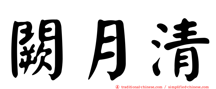 闕月清