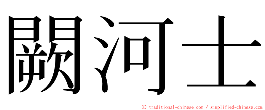 闕河士 ming font