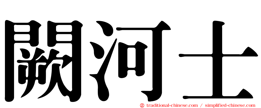 闕河士