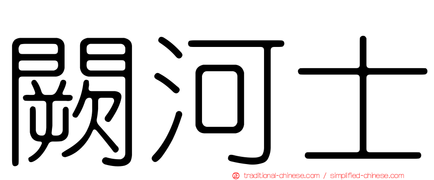 闕河士