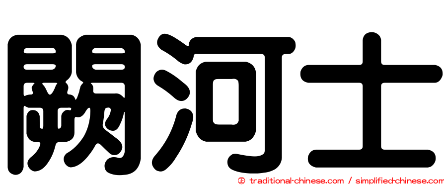 闕河士