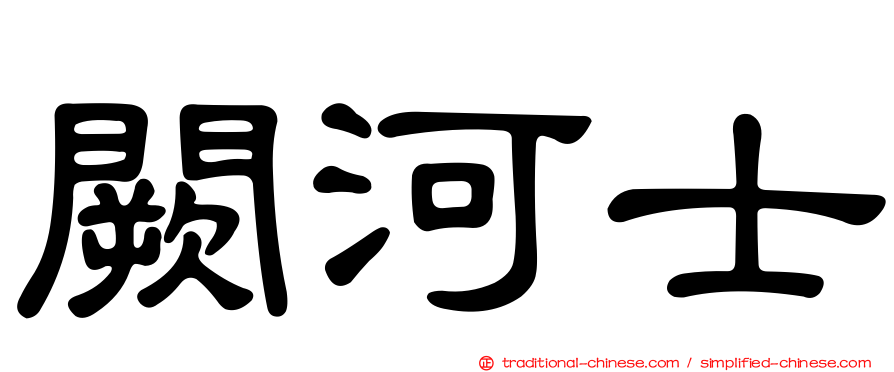 闕河士
