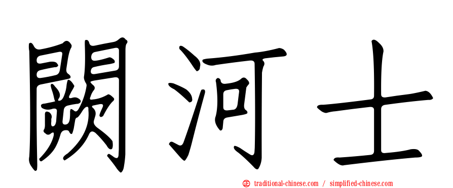 闕河士