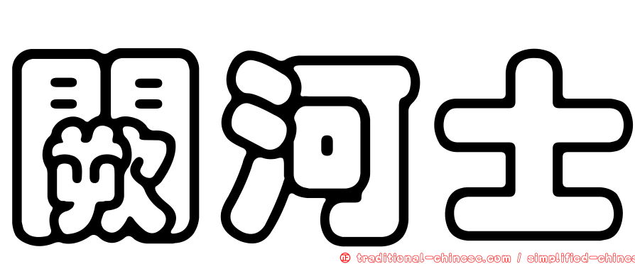 闕河士