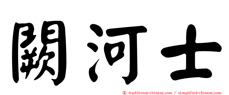 闕河士