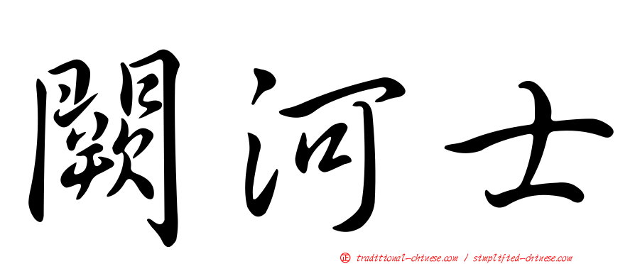 闕河士