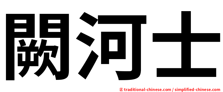 闕河士