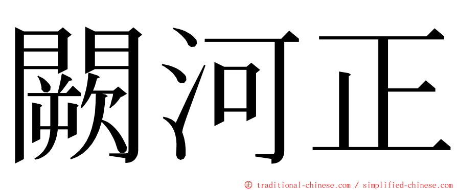 闕河正 ming font