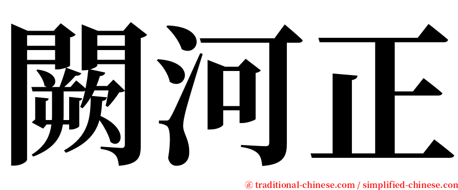 闕河正 serif font
