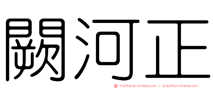 闕河正