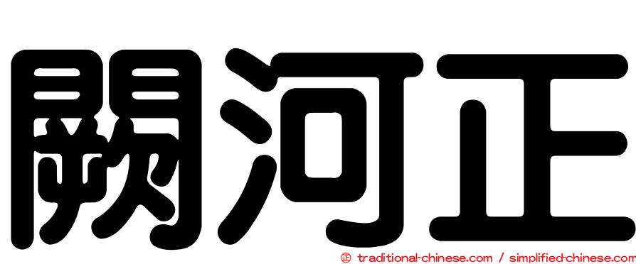 闕河正