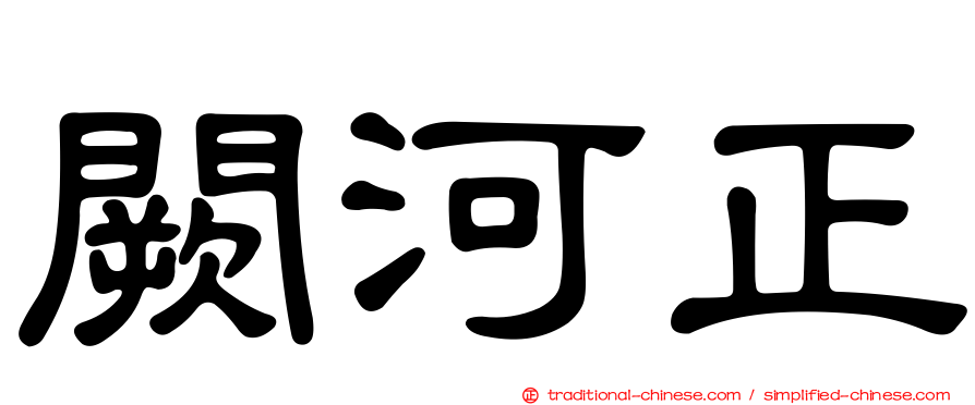 闕河正