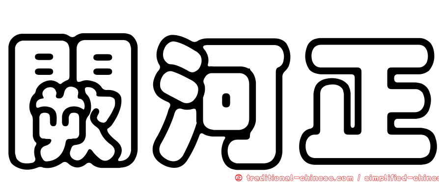 闕河正