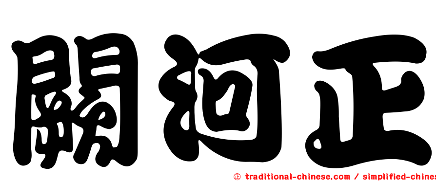 闕河正