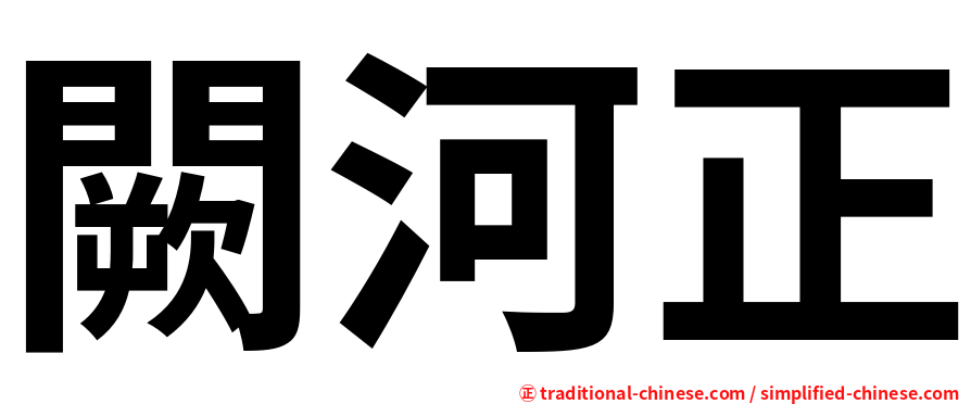 闕河正