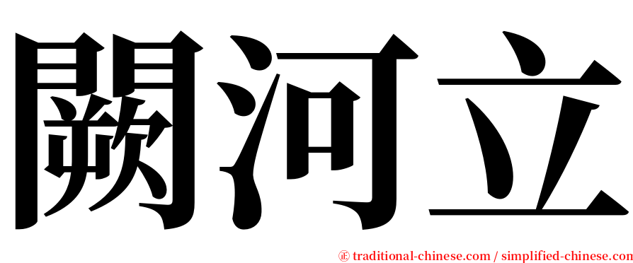 闕河立 serif font