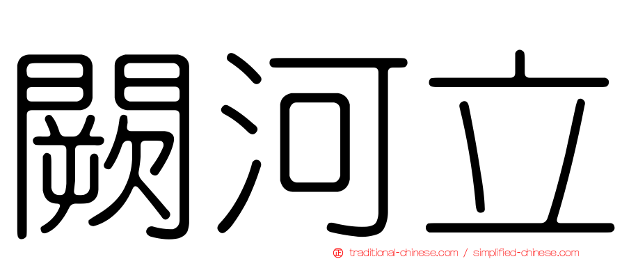 闕河立