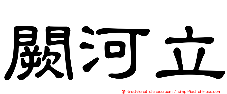 闕河立
