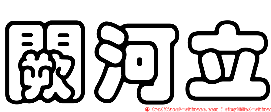 闕河立