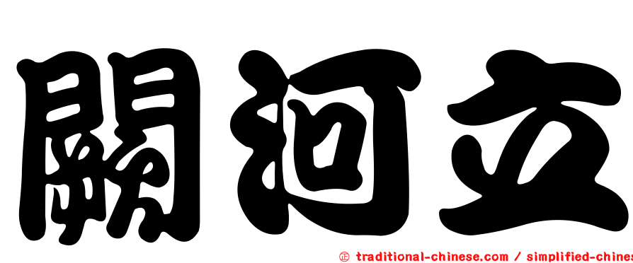 闕河立