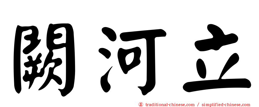闕河立