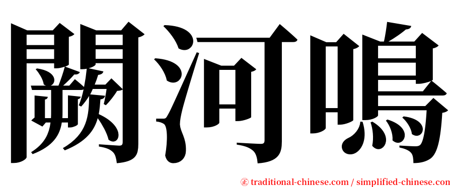 闕河鳴 serif font