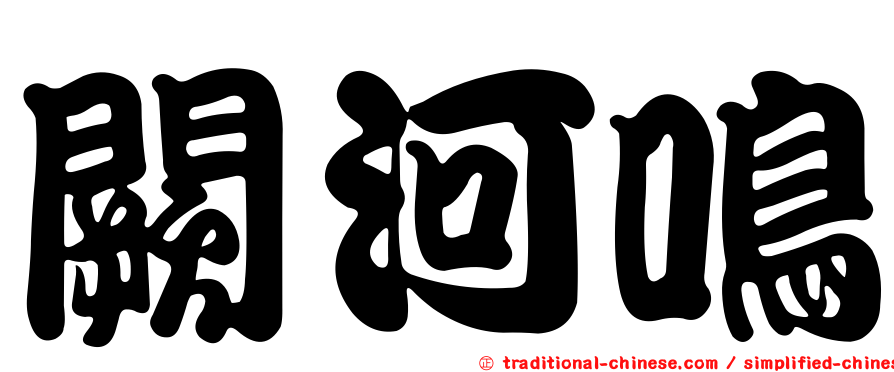闕河鳴