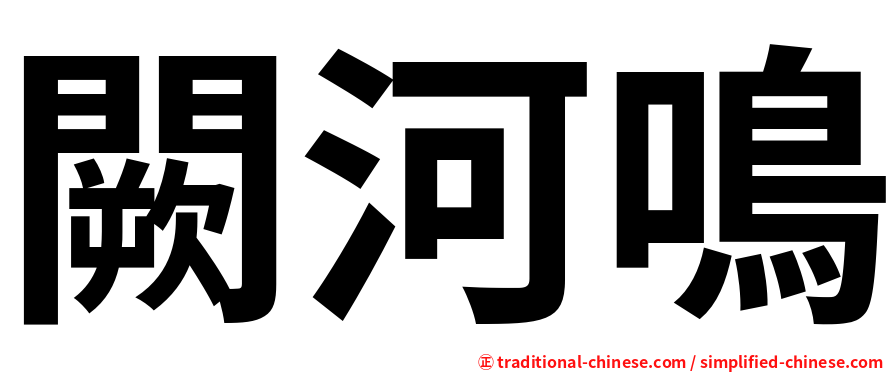 闕河鳴