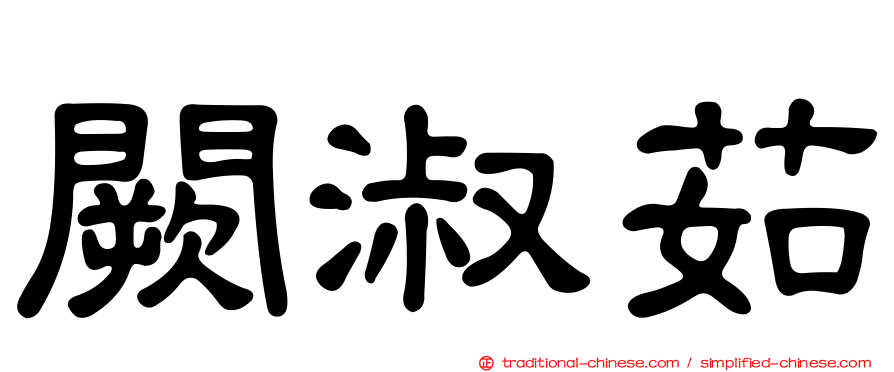 闕淑茹