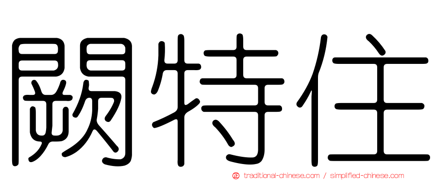 闕特住