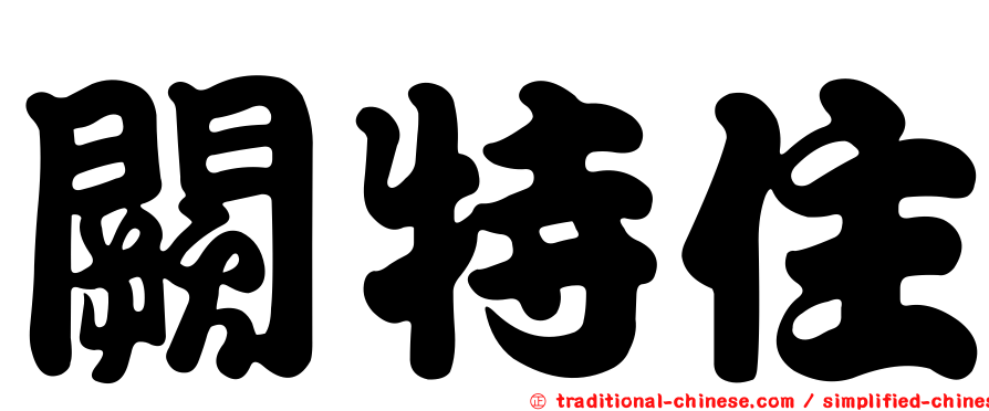 闕特住