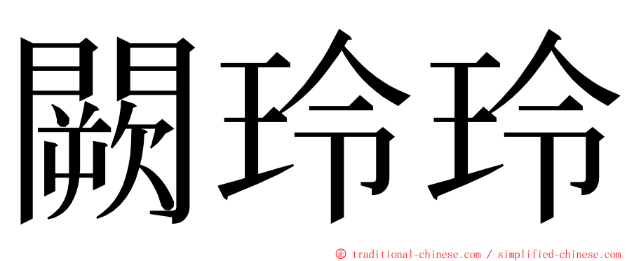 闕玲玲 ming font