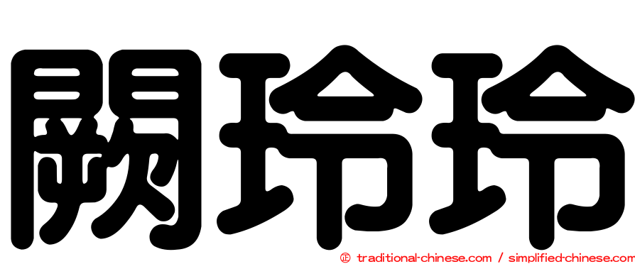 闕玲玲