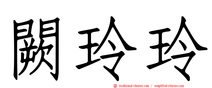 闕玲玲