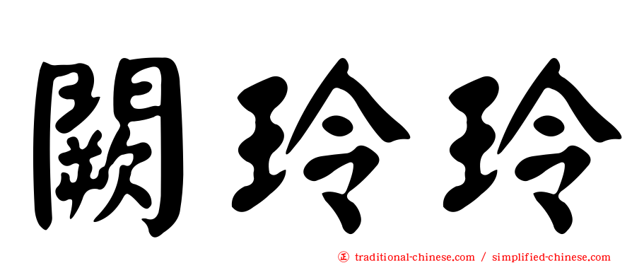 闕玲玲