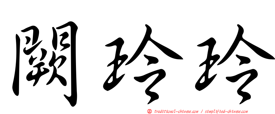 闕玲玲