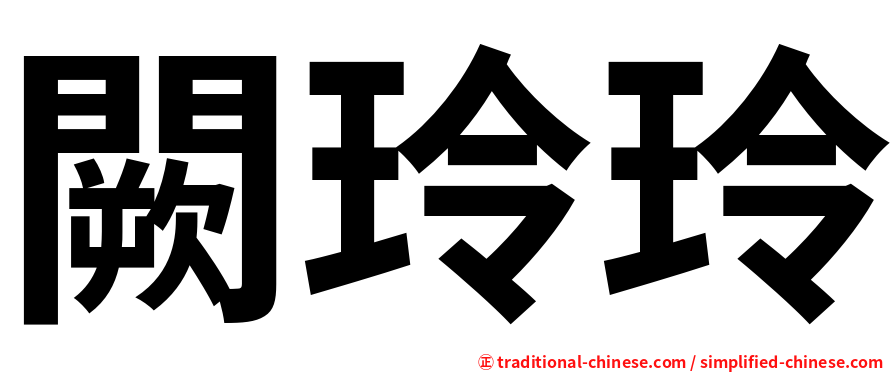 闕玲玲
