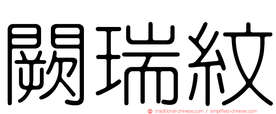 闕瑞紋
