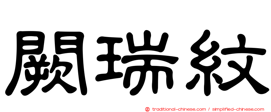 闕瑞紋