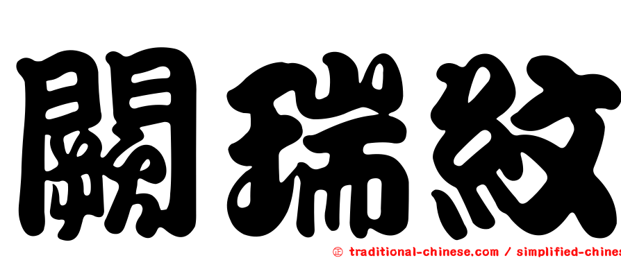 闕瑞紋