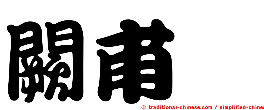 闕甫伈