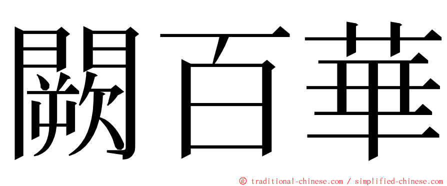 闕百華 ming font