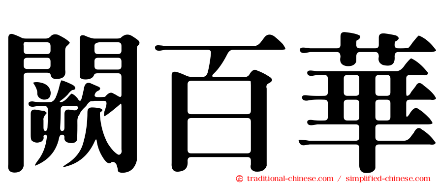 闕百華